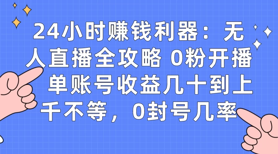 拼多多无人直播带货项目，零成本零门槛，日入 2-3 位数-51云资源