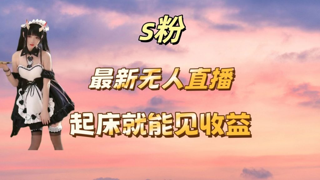 最新美女直播跳舞，简单无脑，轻松日入过千-51云资源