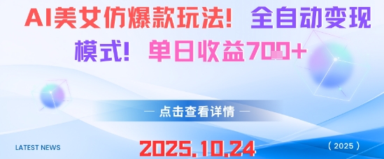 AI美女仿爆款玩法，全自动变现模式，单日收益7张-51云资源