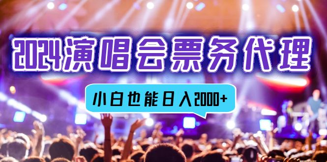 （12867期）2024演唱会票务代理，全网最低价票务渠道，小白也能轻松日入2000-51云资源