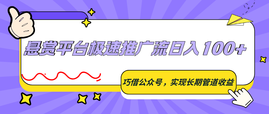悬赏平台极速推广流日入100 ,巧借公众号,实现长期管道收益