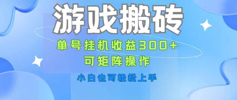 游戏搬砖,单号挂机收益300 ,可矩阵操作,小白也可轻松上手-51云资源