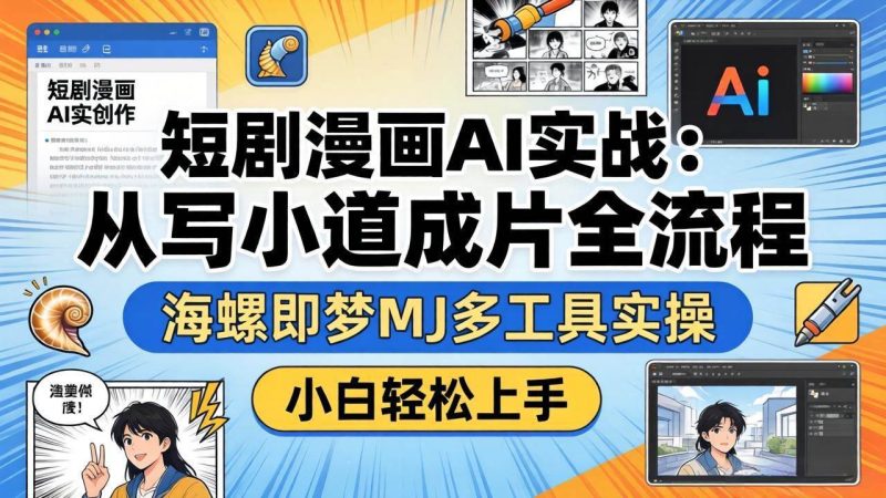 (17945期)短剧漫画AI实战:从写小说到成片全流程,海螺即梦MJ多工具实操,小白轻松上手-51云资源