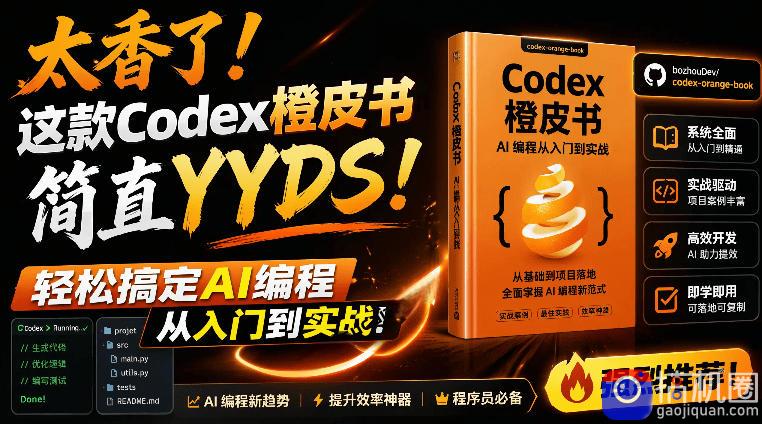 Codex橙皮书简直YYDS，非官方开源的Codex全链路指南，轻松搞定AI编程入门到实战【文档】-51云资源