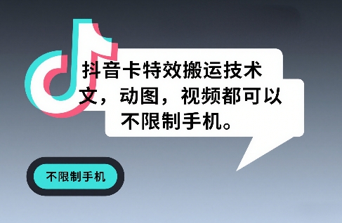 抖音卡特效搬运技术，图文，动图，视频都可以，不限制手机-51云资源