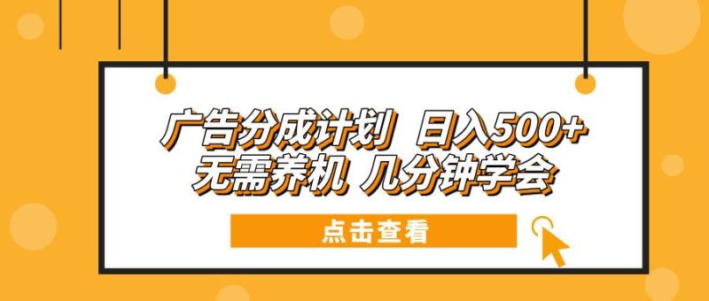 (13741期)广告分成计划 日入500 无需养机 几分钟学会-51云资源