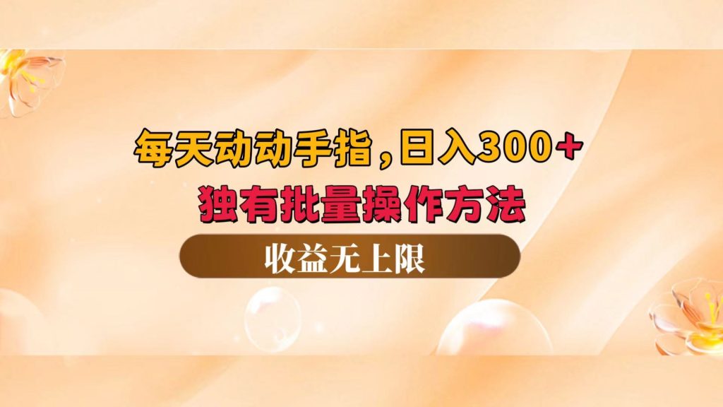 (12564期)每天动动手指头,日入300 ,独有批量操作方法,收益无上限-51云资源