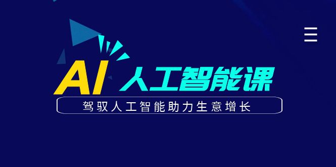 更懂商业的AI人工智能课，驾驭人工智能助力生意增长（更新108节）-51云资源