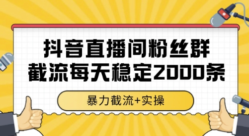 抖音直播间粉丝群截流，稳定采集数据全行业通用 2000条数据一天【揭秘】-51云资源