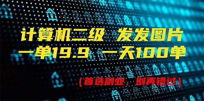 （11715期）计算机二级，一单19.9 一天能出100单，每天只需发发图片（附518G资料）-51云资源