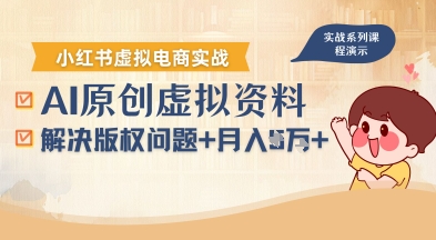借助AI操作小红书虚拟电商,解决资料版权问题,新手轻松月入1W