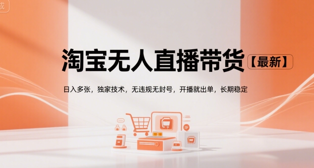 淘宝无人直播带货【最新】，日入多张，独家技术，无违规无封号，开播就出单，长期稳定【揭秘】-51云资源