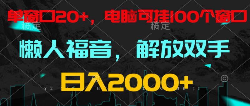 全自动挂机，懒人福音，单窗口日收益18 ，电脑手机都可以。单机支持100窗口 日入2000-51云资源