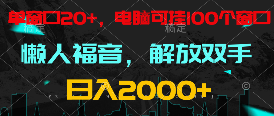 全自动挂机,懒人福音,单窗口日收益18 ,电脑手机都可以。单机支持100窗口 日入2000-51云资源