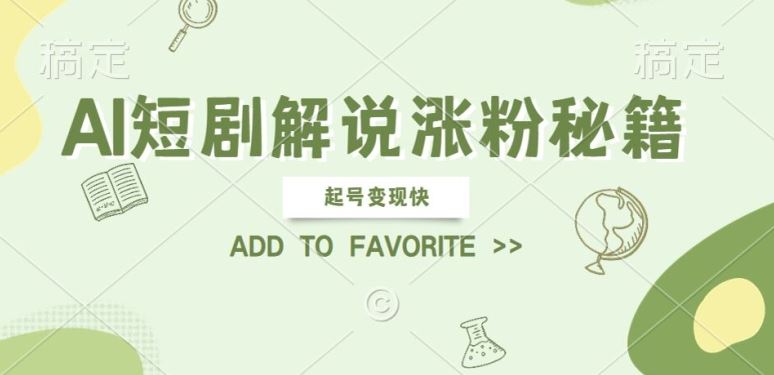 AI短剧解说涨粉,起号变现快, 操作简单,可以矩阵操作【揭秘】-51云资源