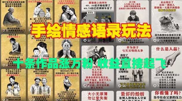 手绘情感语录玩法，十条作品涨万粉，收益直接起飞-51云资源