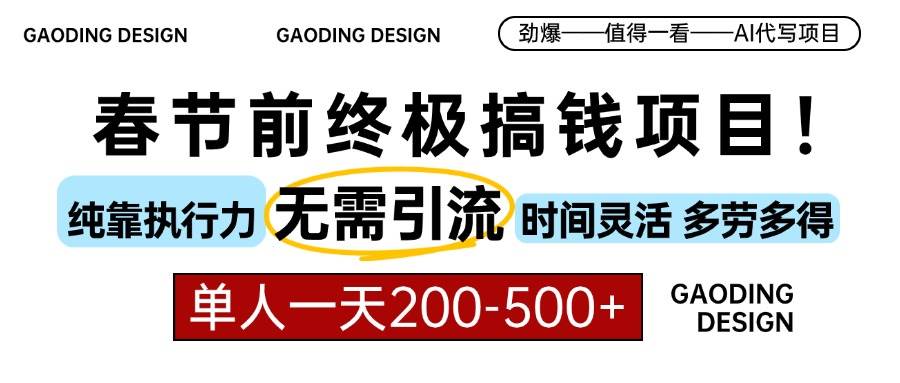 （13711期）春节前搞钱项目，AI代写，纯执行力项目，无需引流、时间灵活、多劳多得…-51云资源