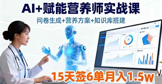 （16126期）AI 赋能营养师实战课，问卷生成 营养方案 知识库搭建，15天签6单月入1.5w-51云资源