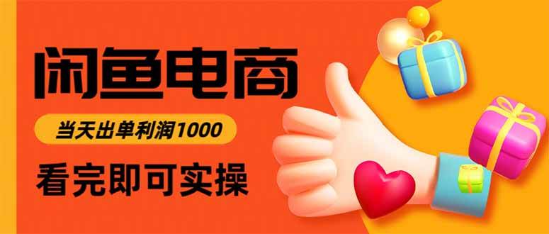 （15760期）闲鱼高利润电商，入门到出单只需3小时，每天利润1000-51云资源
