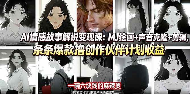 （17821期）AI情感故事解说变现课：MJ绘画 声音克隆 剪辑，条条爆款撸创作伙伴计划收益-51云资源