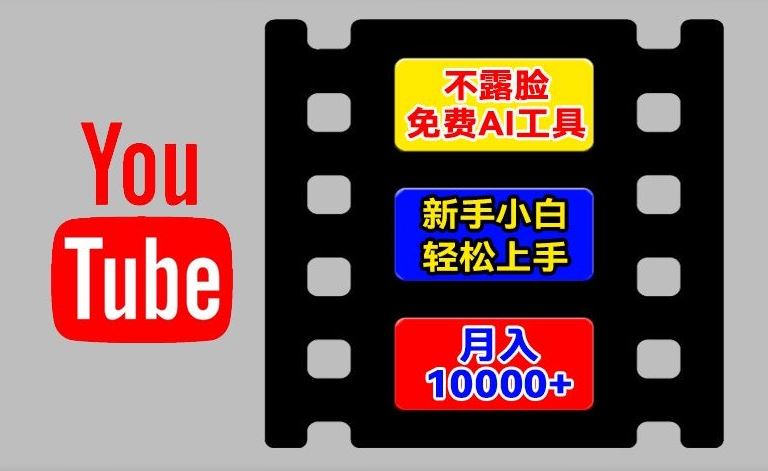 AI工具玩转海外YouTube项目,不露脸,新手小白轻松上手,手把手教你月入1w 【揭秘】