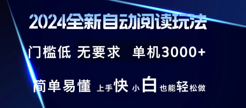 （12063期）2024全新自动阅读玩法 全新技术 全新玩法 单机3000  小白也能玩的转 也…-51云资源