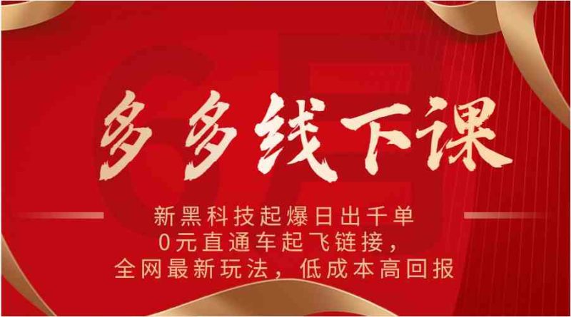 多多线下课:新黑科技起爆日出千单,0元直通车起飞链接,全网最新玩法,低成本高回报-51云资源