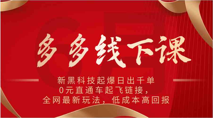 多多线下课:新黑科技起爆日出千单,0元直通车起飞链接,全网最新玩法,低成本高回报