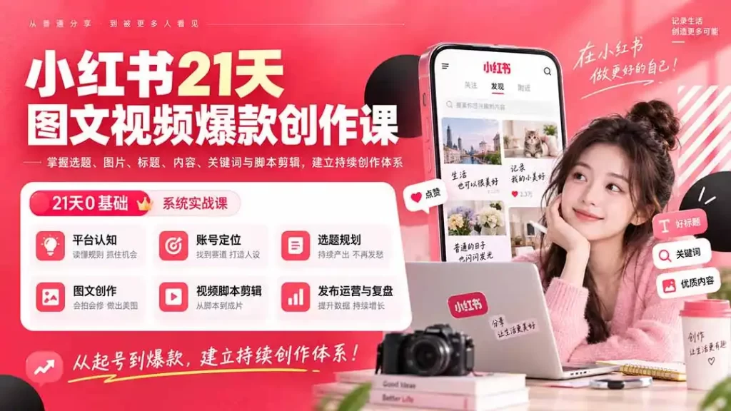 小红书21天图文视频爆款创作课：掌握选题、图片、标题、内容、关键词与脚本剪辑，建立持续创作体系-51云资源