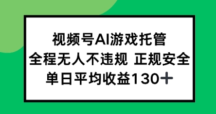 视频号AI游戏托管,全程无人不违规 正规安全,单日平均收益130-51云资源