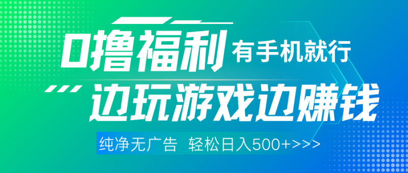 全网首发，0撸福利，有手就行随时随地做，纯净无广告，边玩游戏边赚钱，轻松日入500-51云资源