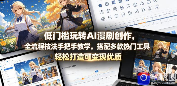 低门槛玩转AI漫剧创作，全流程技法手把手教学，搭配多款热门工具，轻松打造可变现优质作品-51云资源