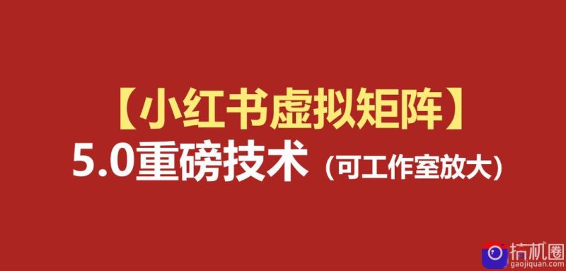 小红书虚拟矩阵5.0:AI原创虚拟品 4带1自动化AI发笔记 测款怼款双模式(可工作室放大)-51云资源