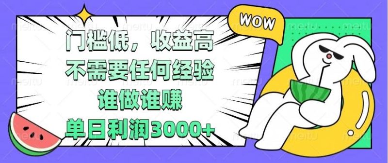 （13651期） 门槛低，收益高，不需要任何经验，谁做谁赚，单日利润3000-51云资源