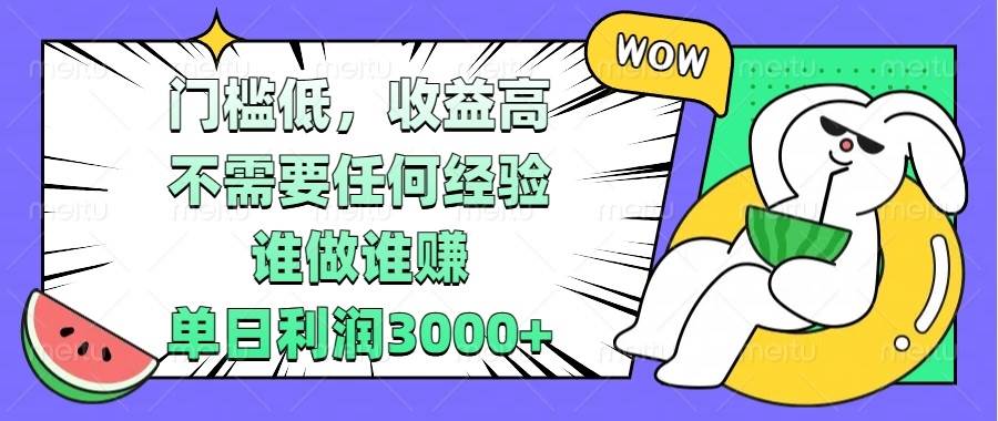(13651期) 门槛低,收益高,不需要任何经验,谁做谁赚,单日利润3000-51云资源
