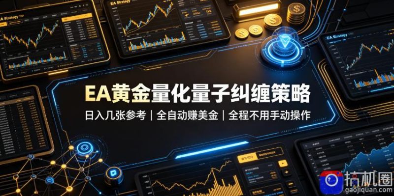 EA黄金量化量子纠缠策略,日入几张,全自动賺美金,全程不用手动操作!【揭秘】-51云资源