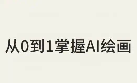 从0到1掌握AI绘画:Midjourney、香蕉与商业工作流全解析(更新)