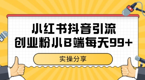 小红书抖音创业粉，小B端粉自热 日引99 的一个玩法【揭秘】-51云资源