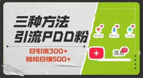 三种方式引流拼多多助力粉,小白当天开单,最快变现,最低成本,最高回报,适合0基础,当日轻松收益500