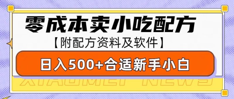 零成本售卖小吃配方，日入500 ，适合新手小白操作（附配方资料及软件）-51云资源