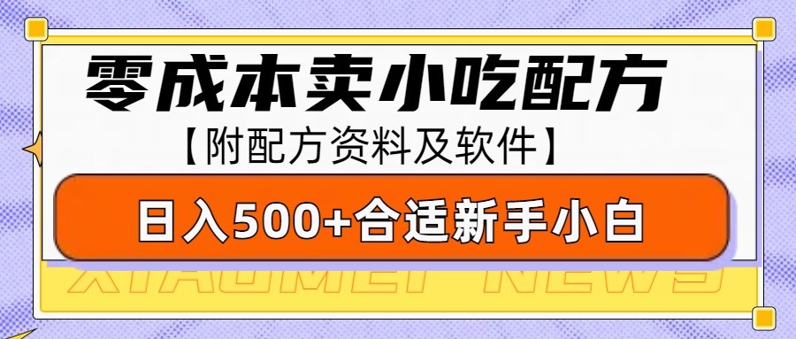 零成本售卖小吃配方,日入500 ,适合新手小白操作(附配方资料及软件)-51云资源