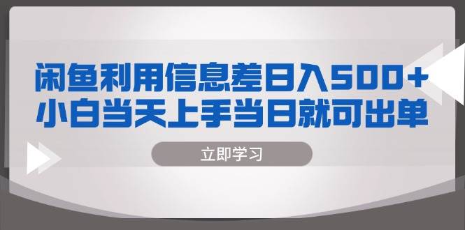 （13170期）闲鱼利用信息差 日入500  小白当天上手 当日就可出单-51云资源