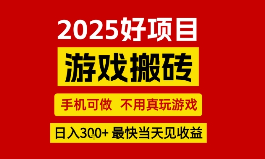 推荐项目：游戏搬砖，手机可做，不用真玩游戏，日入3张 最快当天见收益【揭秘】-51云资源