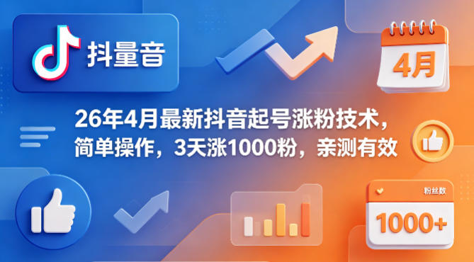 26年4月最新抖音起号涨粉技术，简单操作，3天涨1000粉，亲测有效-51云资源