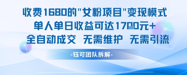 外面收费1680的女粉项目变现，单人单日收益可达1.7k，全自动成交无需维护-51云资源