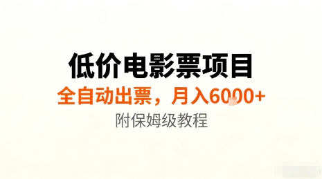 低价电影票项目,全自动出票,月入6k ,附保姆级教程【揭秘】-51云资源