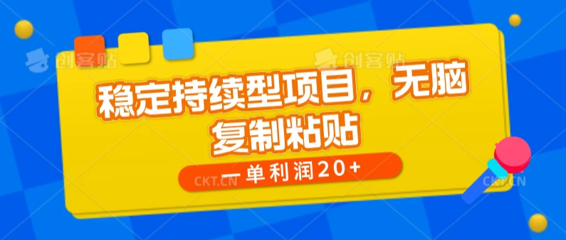 稳定持续型项目，无脑复制粘贴，一单利润20-51云资源