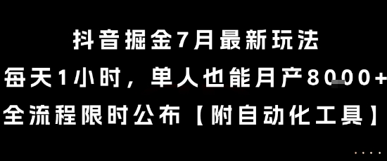 抖音掘金7月最新玩法，每天1小时，单人也能月产8k ，全流程限时公布【揭秘】-51云资源