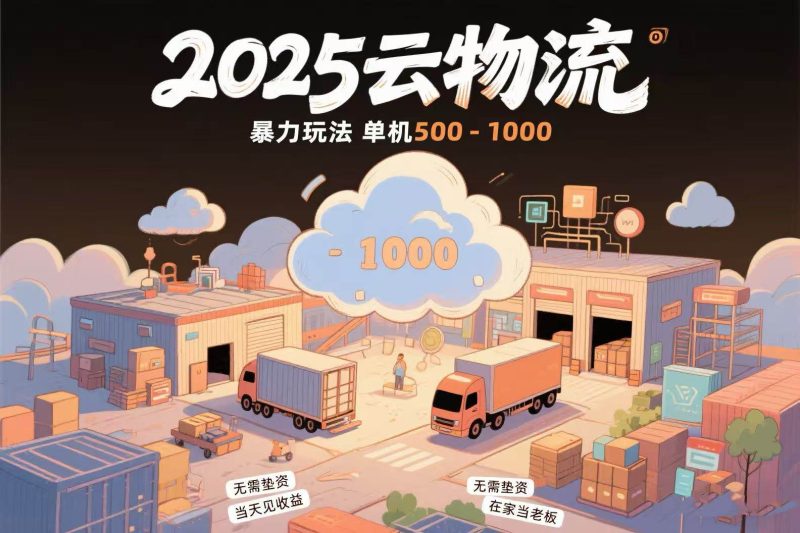 (15353期)云物流赚差价,项目纯利润500~1000,无需垫资,当天到账。不需要有车,…-51云资源