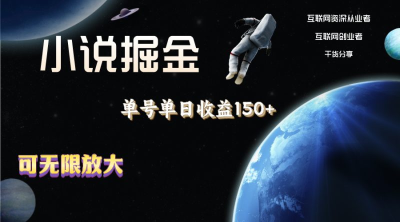 （11082期）小说掘金，单号单日收益150 ，多号多得，可无限放大，简单无脑操作。-51云资源